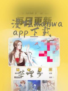 漫蛙manwa app下载