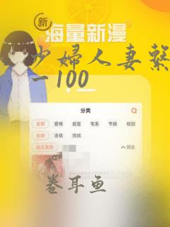 少妇人妻系列1一100