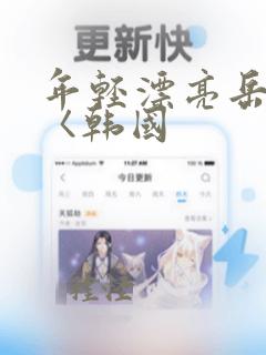 年轻漂亮岳每4〈韩国