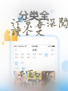 汴京春深阅读阅读全文