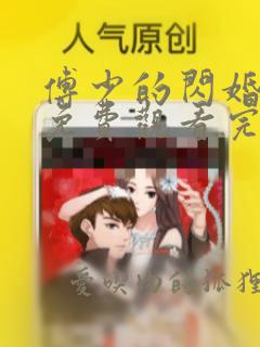 傅少的闪婚甜妻免费观看完整版