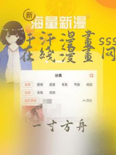 汗汗漫画sss在线漫画网免费