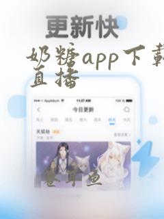 奶糖app下载直播