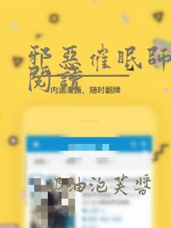 邪恶催眠师在线阅读