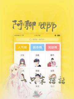 阿聊 app