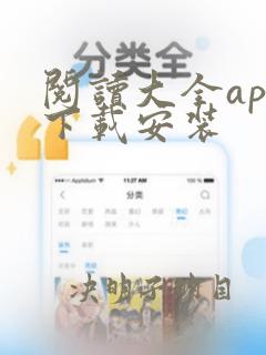 阅读大全app下载安装