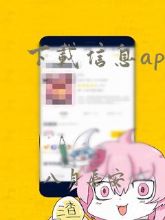 下载信息app