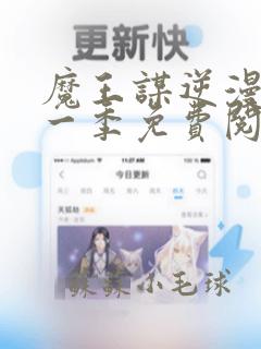 魔王谋逆漫画第一季免费阅读