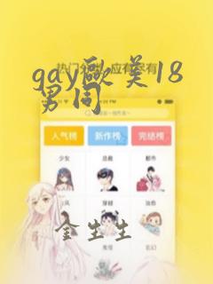 gay欧美18男同