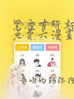 黑夜有所斯漫画免费六漫画