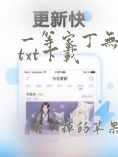 一等家丁无删减txt下载