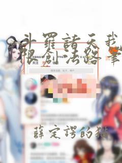 斗罗诸天我的无限创法路笔趣阁