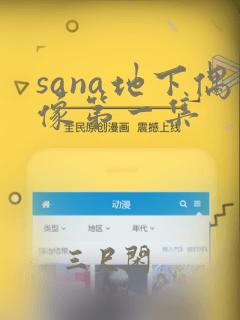 sana地下偶像第一集