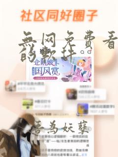 无网免费看小说的软件