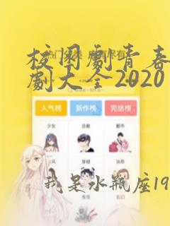 校园剧青春电视剧大全2020