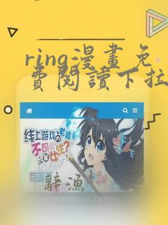 ring漫画免费阅读下拉式看漫画