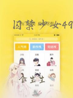 囚禁少女49天