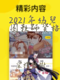 2021年幼儿园教师资格证考试真题