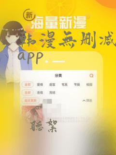 韩漫无删减免费app