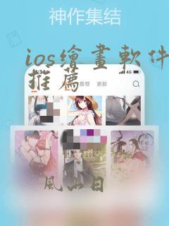 ios绘画软件推荐