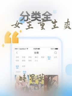 女主重生爽文