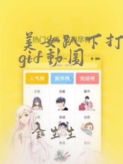 美女趴下打屁股gif动图