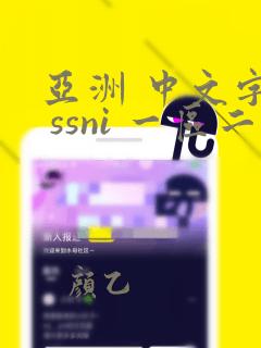 亚洲 中文字幕 ssni 一区二区