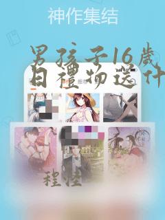 男孩子16岁生日礼物送什么