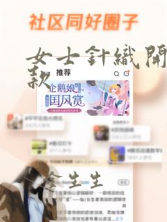 女士针织开衫短款