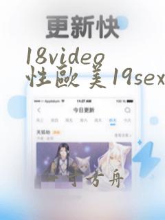 18video性欧美19sex高清盈盈影院