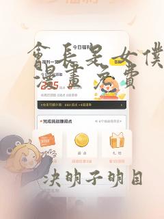 会长是女仆大人 漫画免费