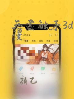 无尽触手3d动漫