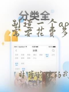 制造一个app需要花费多少钱