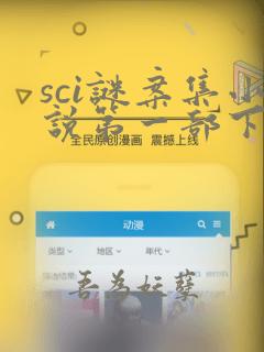 sci谜案集小说第一部下载