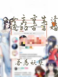 女主重生清醒通透的古言婚后文