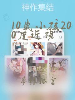 10岁小孩200度近视