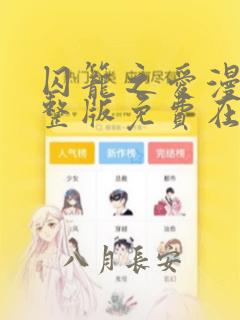 囚笼之爱漫画完整版免费在线观看