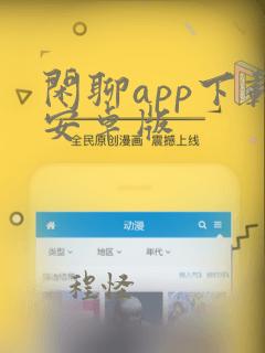 闲聊app下载安卓版