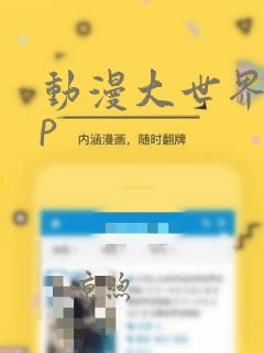 动漫大世界app