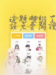 这题超纲了 小说免费阅读