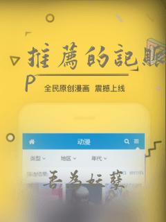 推荐的记账app