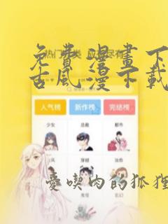 免费漫画下拉式古风漫下载