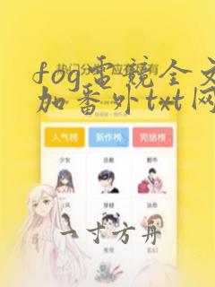 fog电竞全文加番外txt网盘