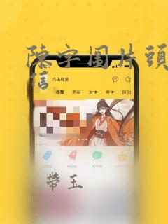 陈字图片头像微信