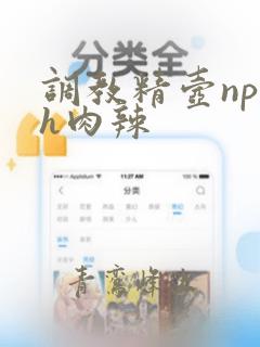 调教精壶np高h肉辣