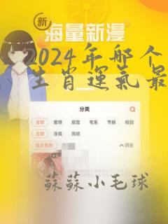 2024年哪个生肖运气最好