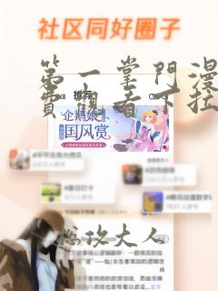 第一掌门漫画免费观看下拉式奇妙