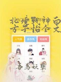 北境战神白九霄方子怡全文免费阅读