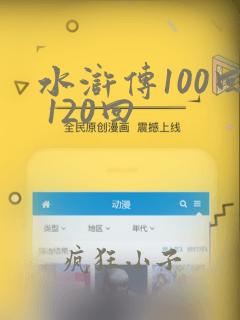 水浒传100回 120回