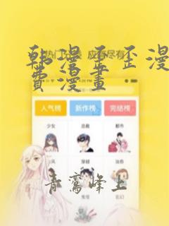 韩漫歪歪漫画免费漫画